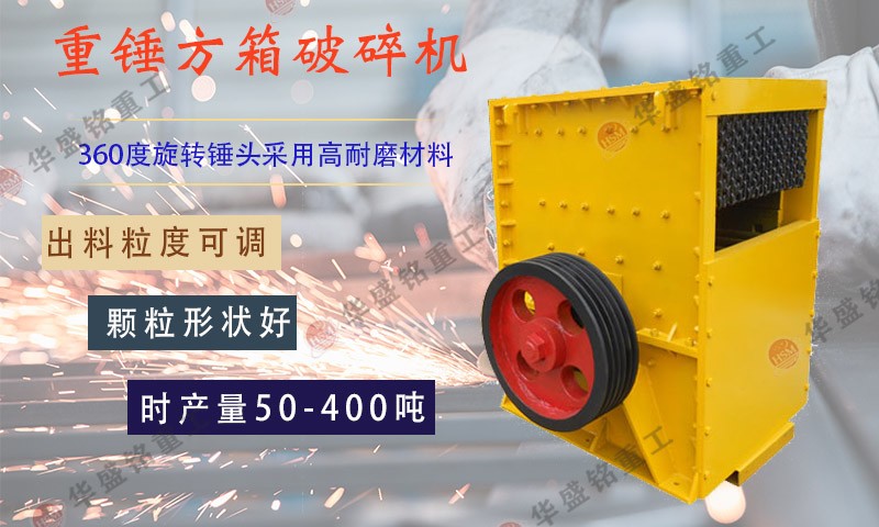 如何判斷箱式破石機(jī)設(shè)備生產(chǎn)廠家的好壞